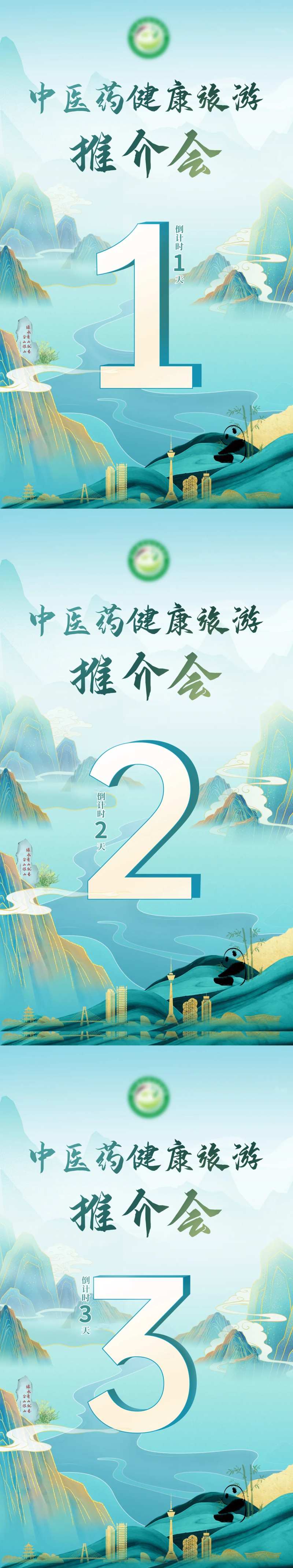 中医药健康旅游推介会倒计时海报-采灵感-cailinggan.com