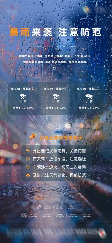 地产朋友圈大雨预警简约海报-采灵感-https://www.cailinggan.com/