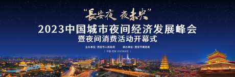 西安夜经济会议论坛主画面-采灵感-https://www.cailinggan.com/