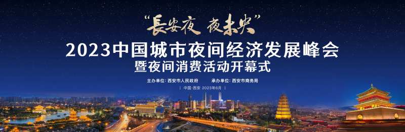 西安夜经济会议论坛主画面-采灵感-cailinggan.com