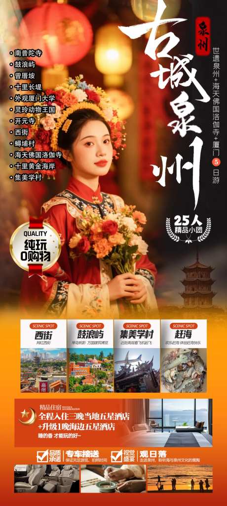 泉州旅游海报-采灵感-https://www.cailinggan.com/