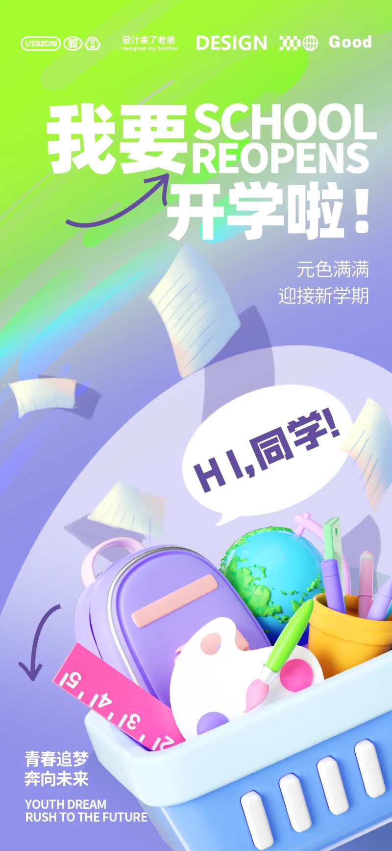新学期开学海报-采灵感-cailinggan.com
