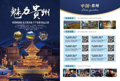 魅力贵州旅游单页-采灵感-https://www.cailinggan.com/