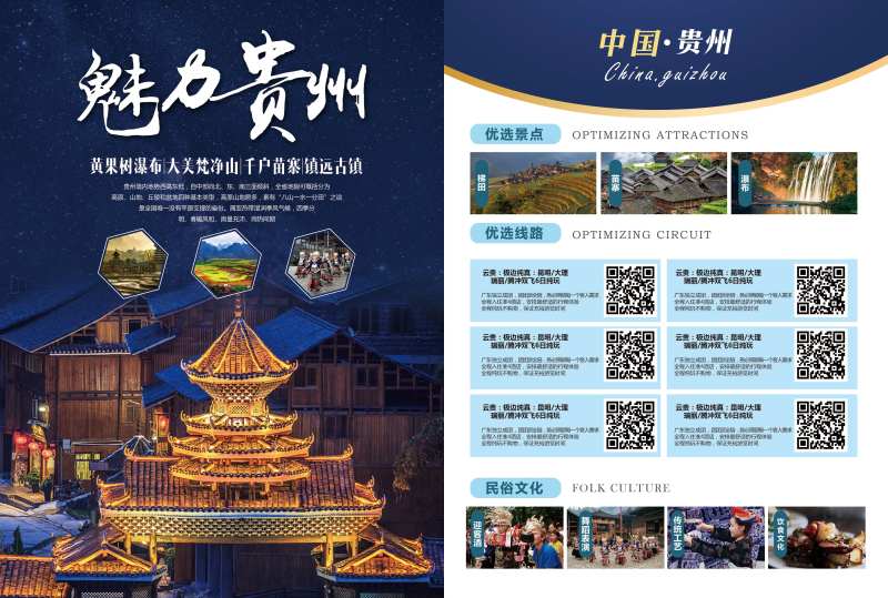 魅力贵州旅游单页-采灵感-cailinggan.com