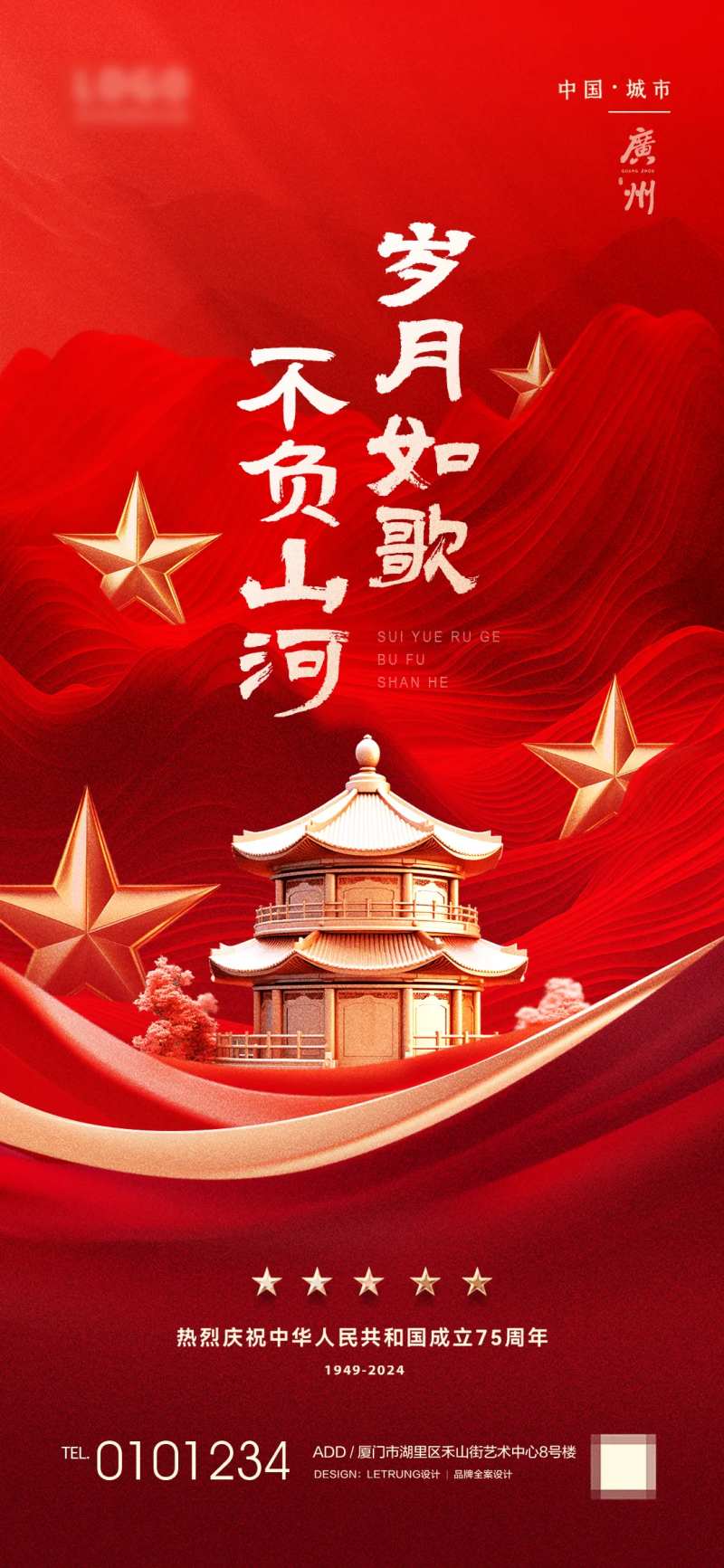 不负山河十一国庆宣传海报-采灵感-cailinggan.com