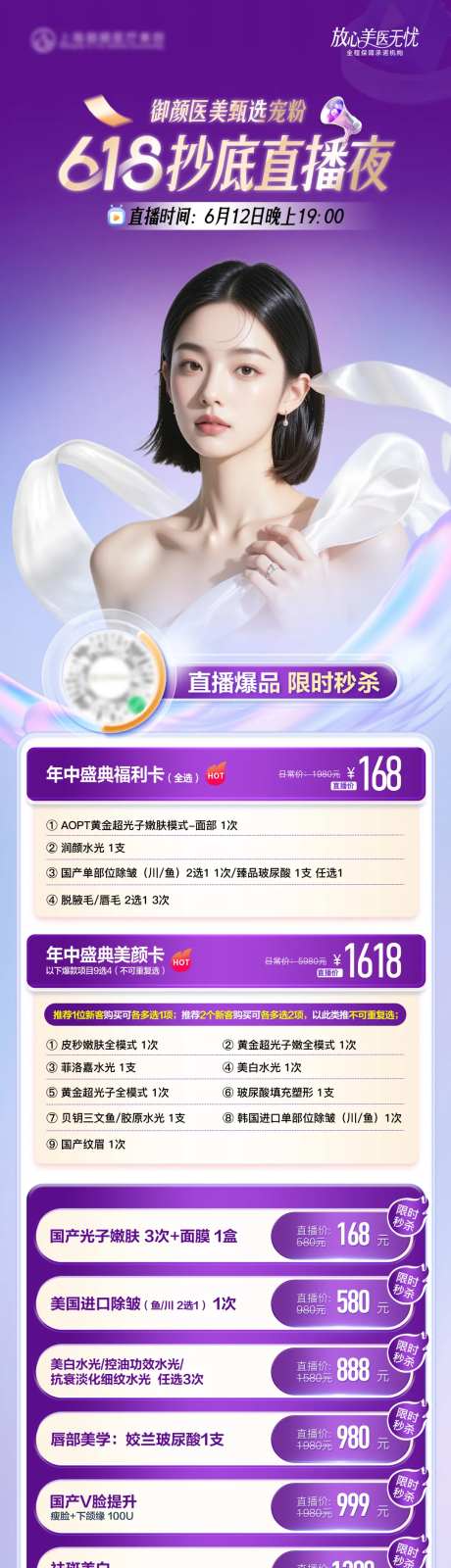 医美618直播夜爆品秒杀套餐单图-采灵感-https://www.cailinggan.com/