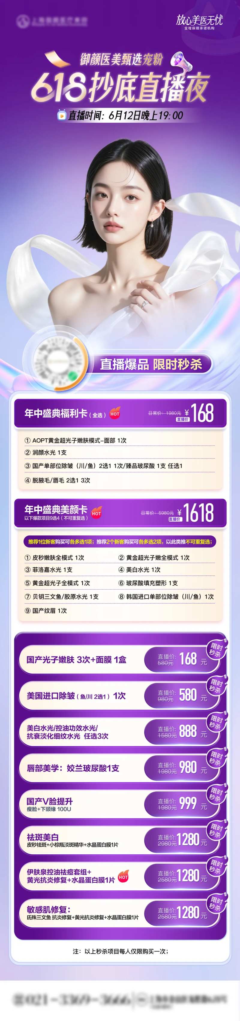 医美618直播夜爆品秒杀套餐单图-采灵感-cailinggan.com