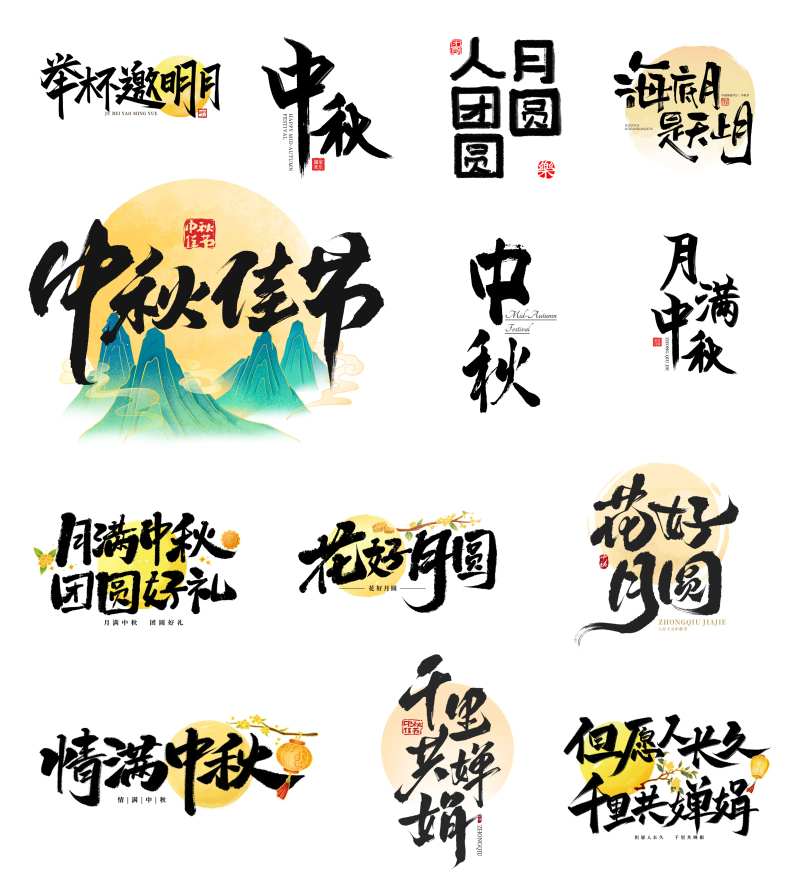 中秋节毛笔艺术字标题-采灵感-cailinggan.com