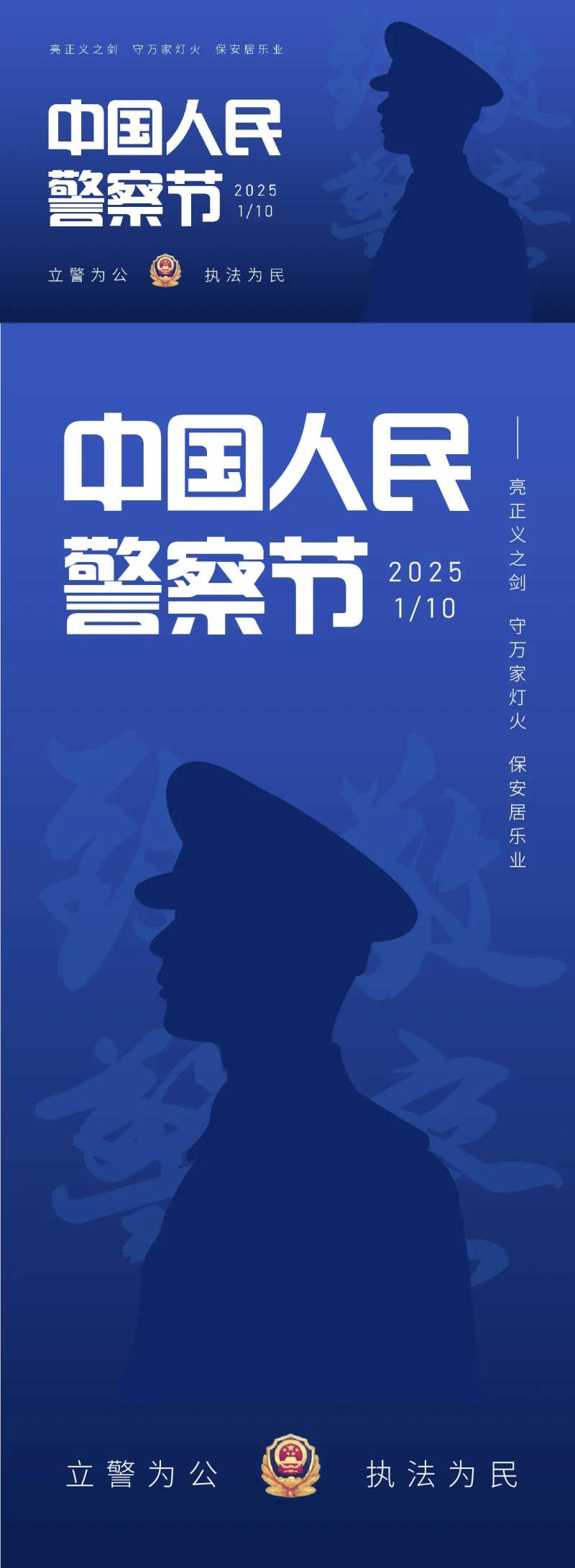 中国人民警察节海报展板-采灵感-cailinggan.com