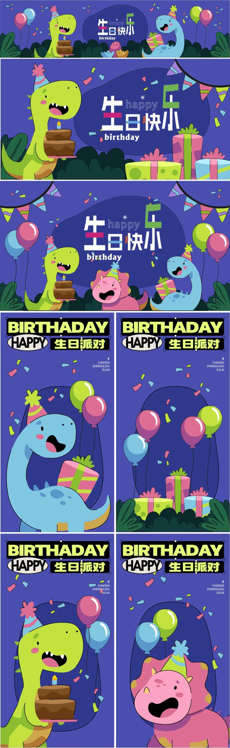 生日派对活动系列海报展板-采灵感-cailinggan.com