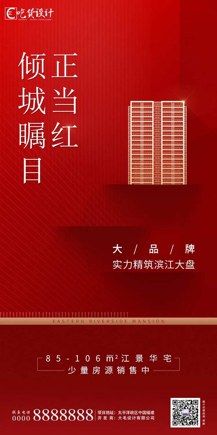 地产红色正当红海报-采灵感-cailinggan.com