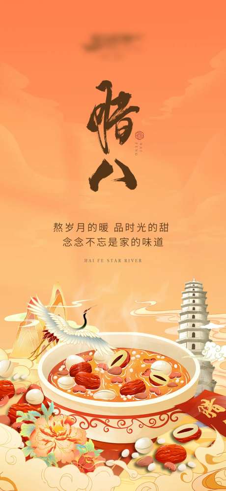 腊八海报-采灵感-https://www.cailinggan.com/