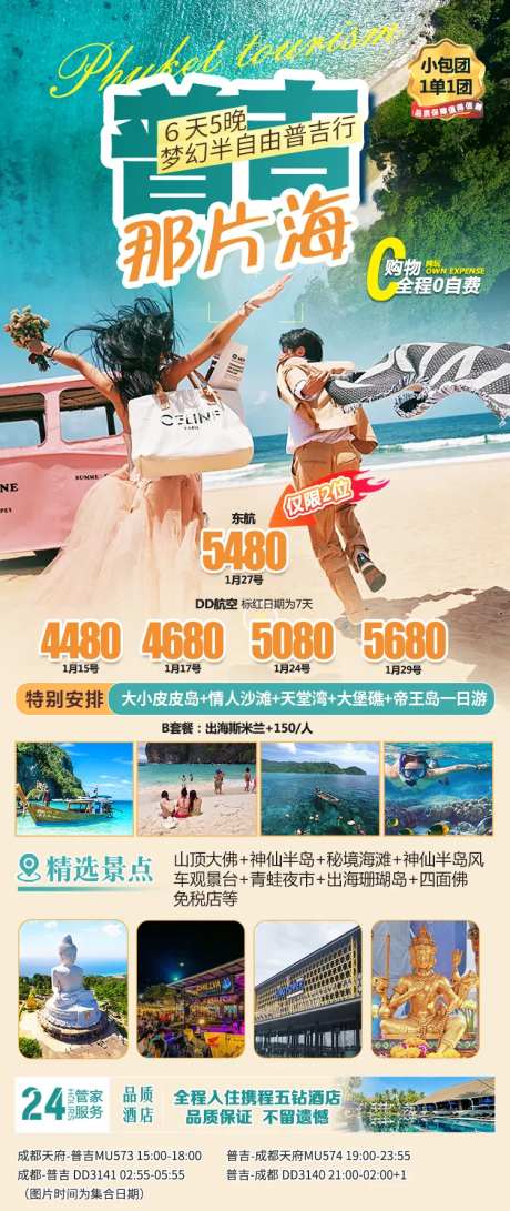普吉旅游海报-采灵感-https://www.cailinggan.com/