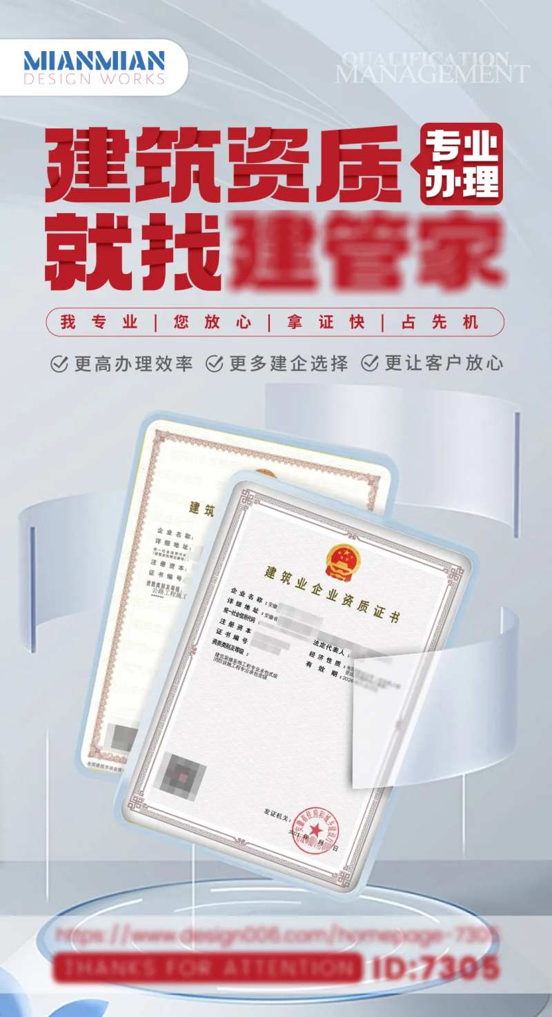 建筑资质海报-采灵感-cailinggan.com