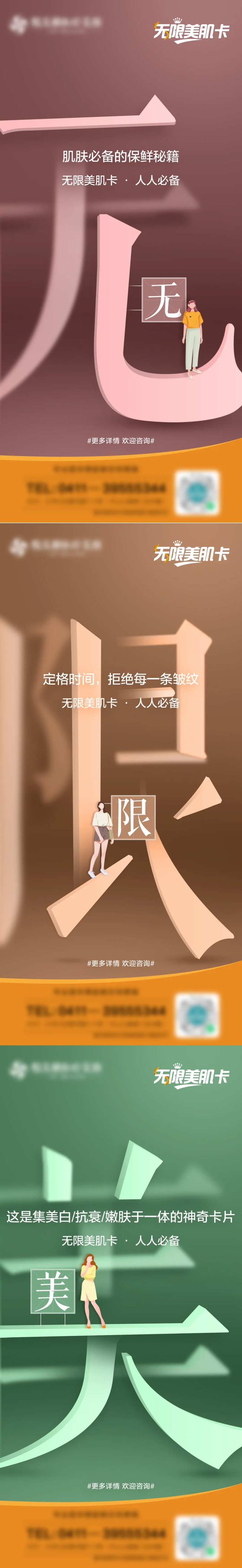 无限美肌卡海报-采灵感-cailinggan.com