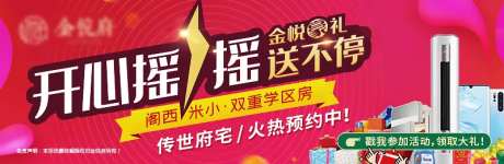 房地产摇一摇电器活动展板-采灵感-https://www.cailinggan.com/