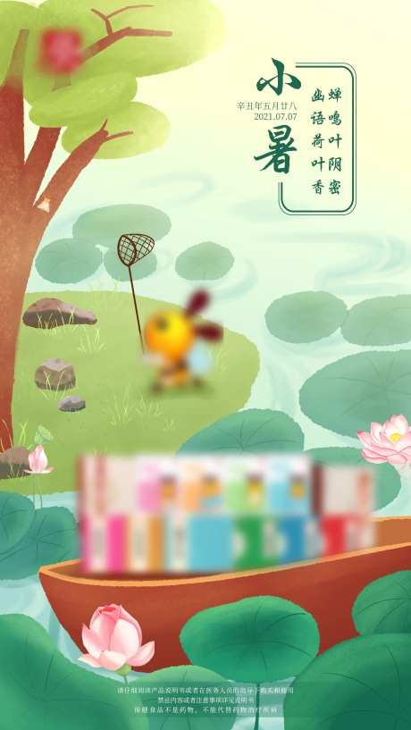 小暑夏天节气插画海报-采灵感-https://www.cailinggan.com/