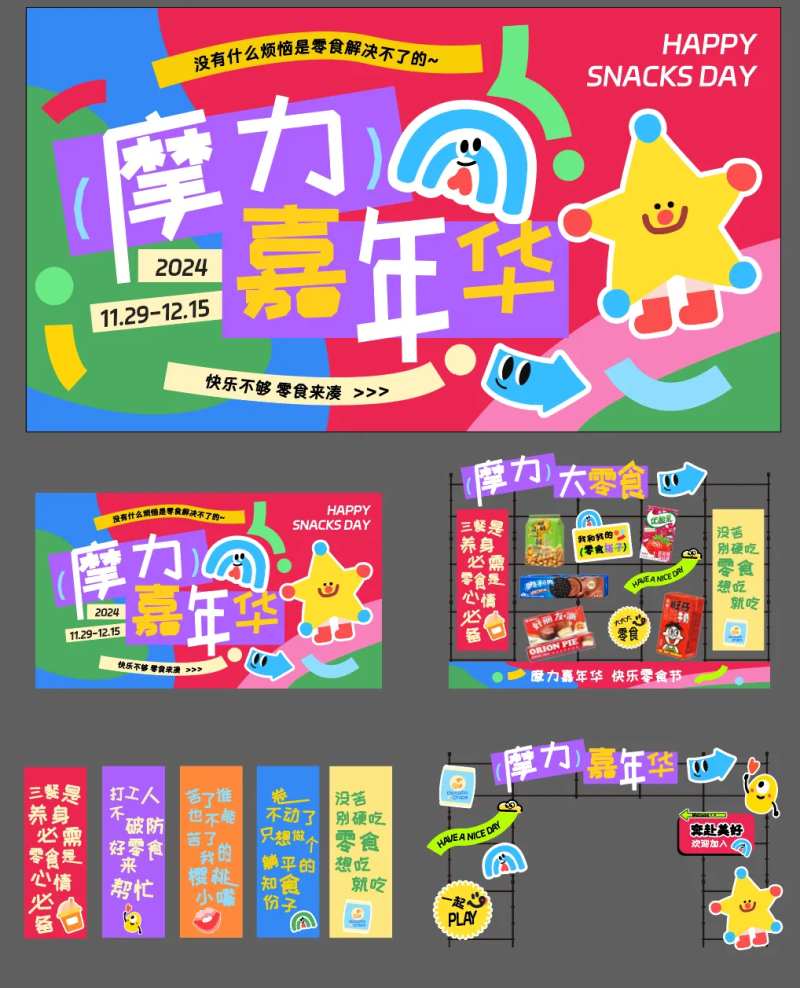 多巴胺零食节活动物料DP点-采灵感-cailinggan.com