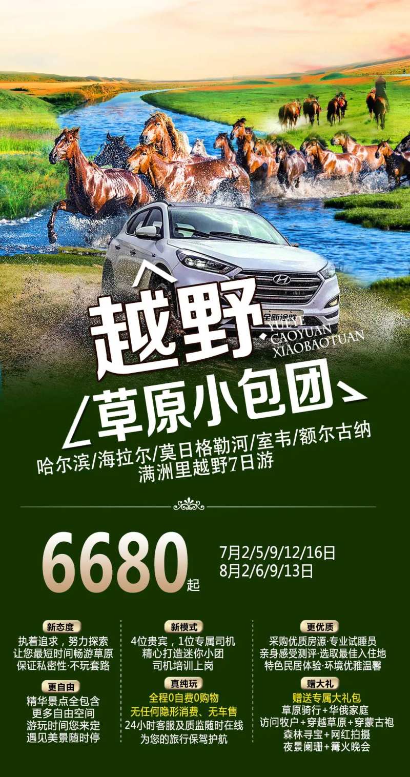 越野草原小包团海报-采灵感-cailinggan.com