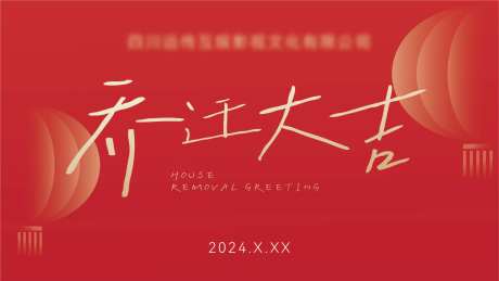 乔迁大吉活动背景板-采灵感-https://www.cailinggan.com/