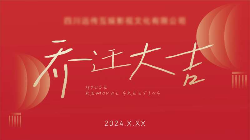 乔迁大吉活动背景板-采灵感-cailinggan.com