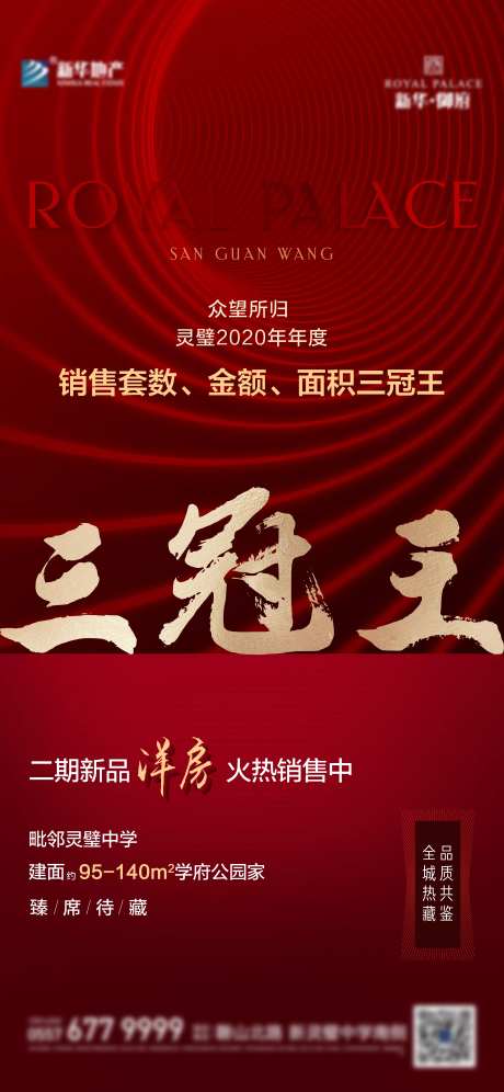 三冠王地产热销海报                                                                                                                                                                                               -采灵感-https://www.cailinggan.com/