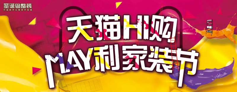 天猫家装节海报-采灵感-cailinggan.com