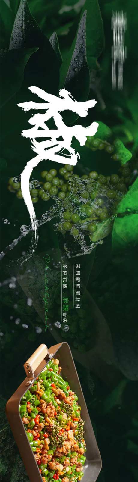 川菜五图长图海报-采灵感-https://www.cailinggan.com/