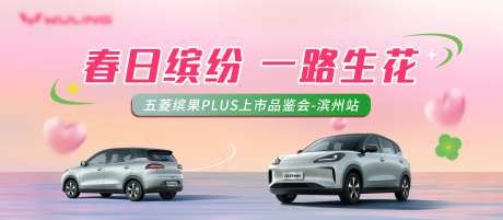 五菱缤果春日品鉴会-采灵感-https://www.cailinggan.com/