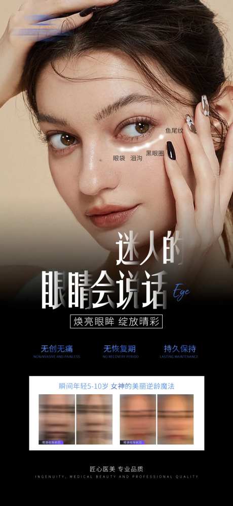 医美眼部综合海报-采灵感-https://www.cailinggan.com/