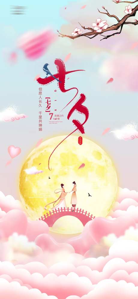 中国节日七夕海报-采灵感-https://www.cailinggan.com/