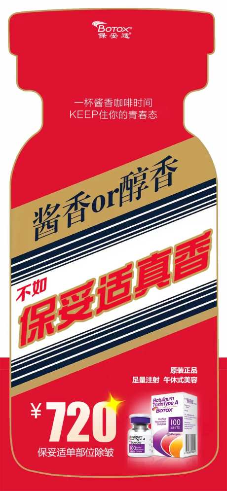 酱香咖啡保妥适除皱海报-采灵感-https://www.cailinggan.com/
