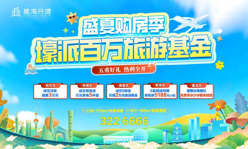 房地产展架活动盛夏旅游豪礼海报-采灵感-cailinggan.com