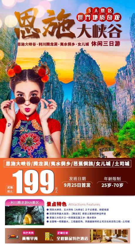 恩施大峡谷旅游海报-采灵感-https://www.cailinggan.com/