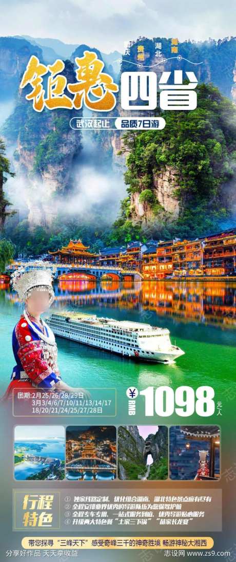 钜惠四省旅游海报-采灵感-https://www.cailinggan.com/