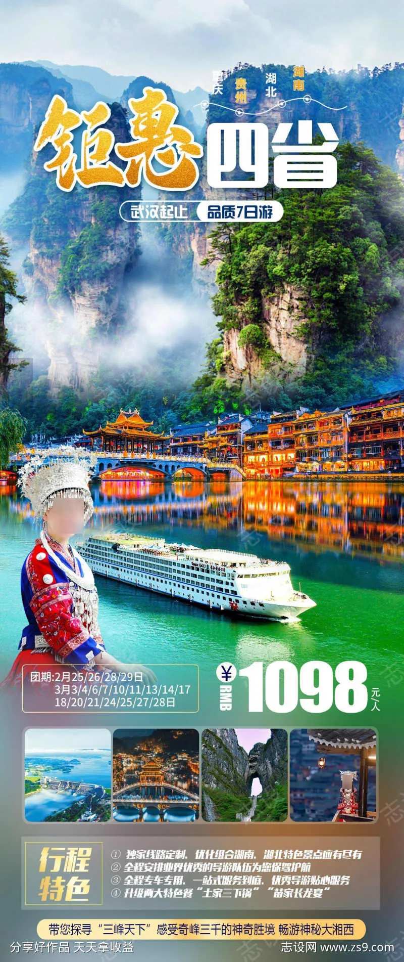 钜惠四省旅游海报-采灵感-cailinggan.com