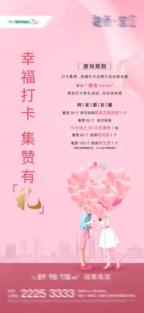 地产幸福打卡点赞活动海报-采灵感-https://www.cailinggan.com/