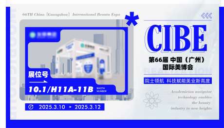 医美行业盛会美博会邀请海报-采灵感-https://www.cailinggan.com/