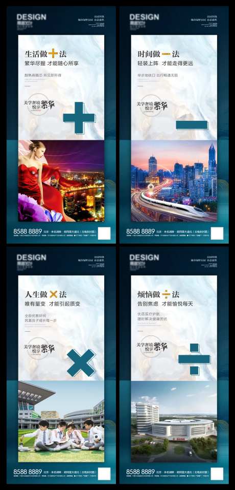 房地产加减乘除价值点海报-采灵感-https://www.cailinggan.com/