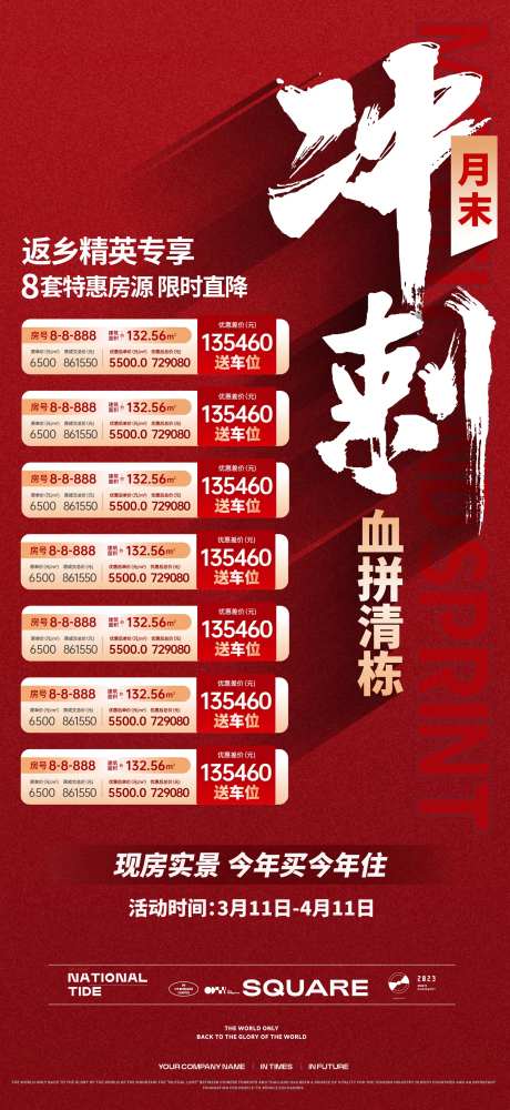 红色地产月底冲刺微信稿-采灵感-https://www.cailinggan.com/