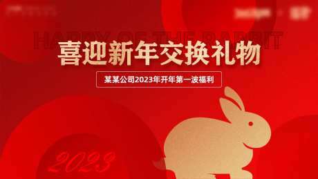 喜迎新年交换礼物活动背景板-采灵感-https://www.cailinggan.com/