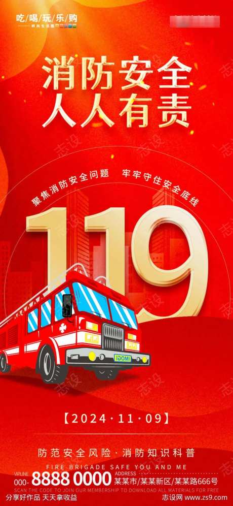 全国119消防安全宣传教育日海报-采灵感-https://www.cailinggan.com/
