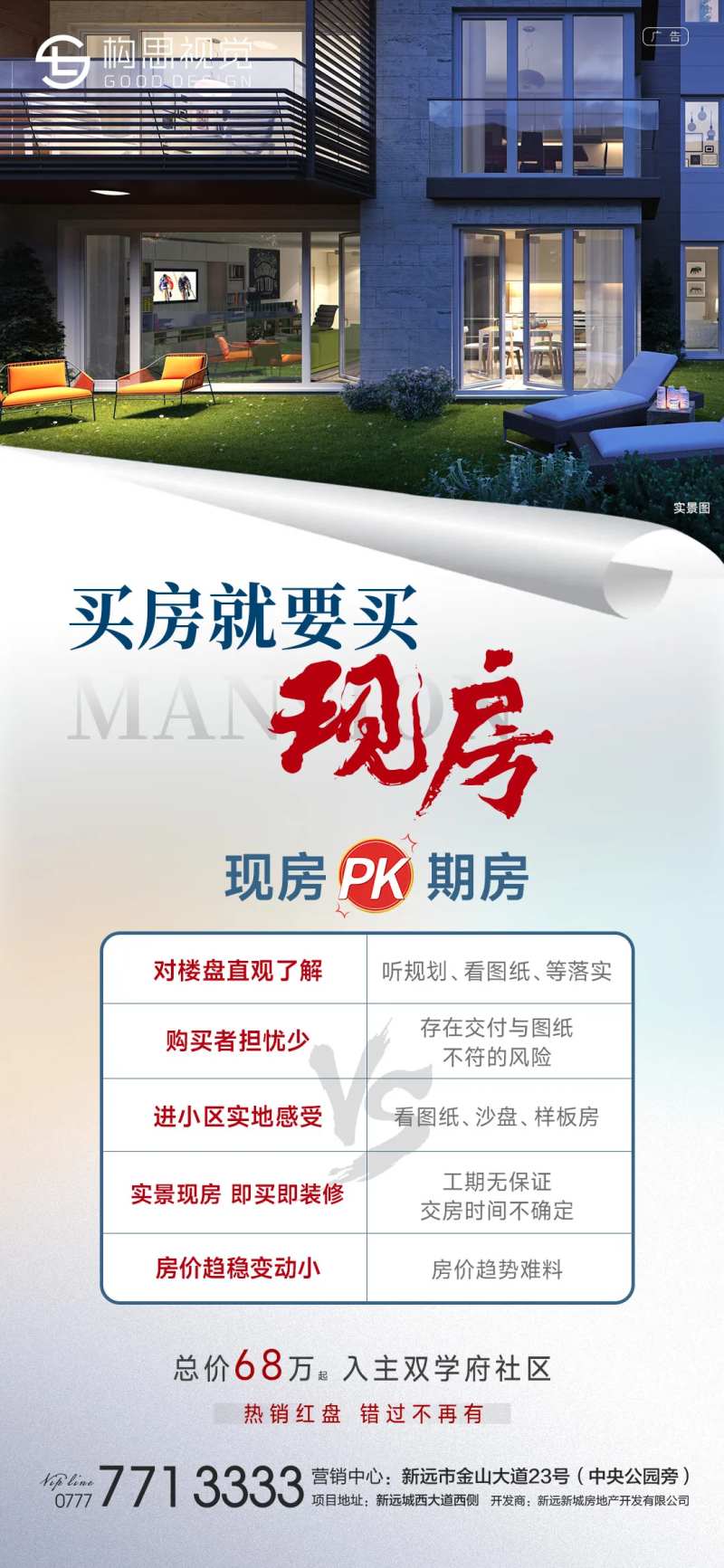 地产现房期房对比海报-采灵感-cailinggan.com