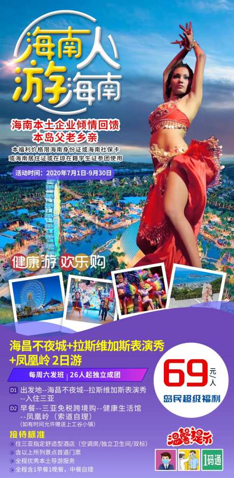 海昌不夜城旅游海报-采灵感-https://www.cailinggan.com/