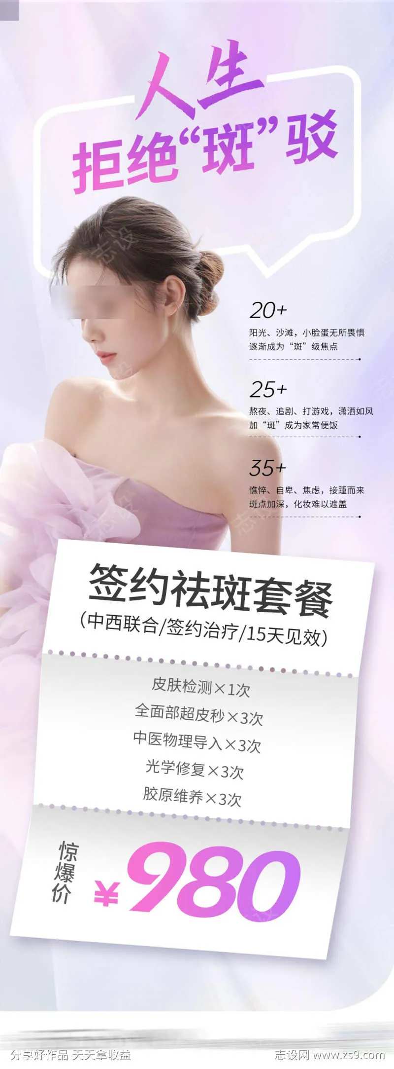 医美祛斑套餐海报-采灵感-cailinggan.com