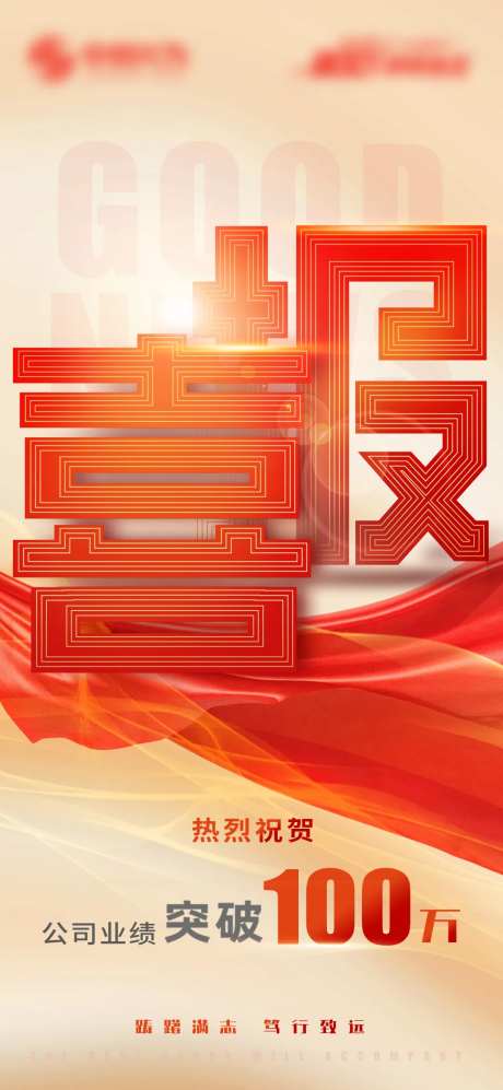 公司业绩百万喜报海报-采灵感-https://www.cailinggan.com/