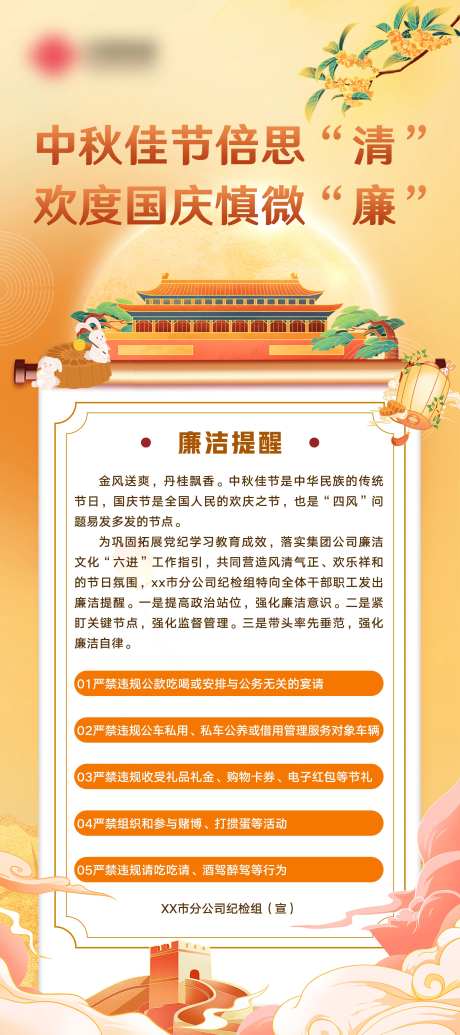 双节廉洁海报-采灵感-https://www.cailinggan.com/