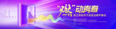 紫色迎亚运跨年晚会-采灵感-https://www.cailinggan.com/