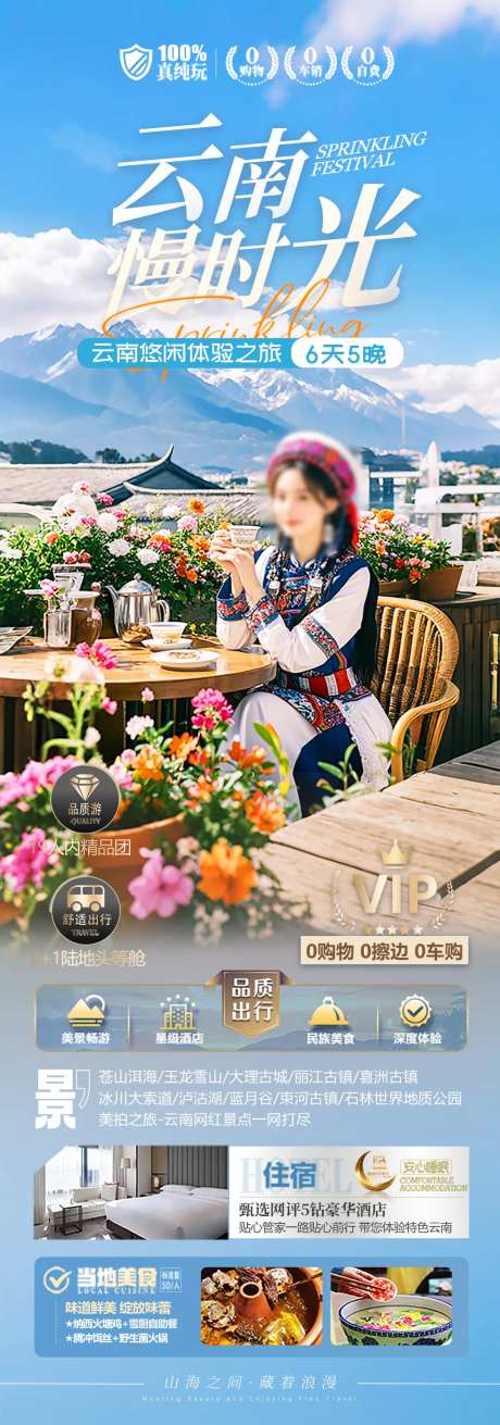 云南慢时光旅游海报-采灵感-https://www.cailinggan.com/