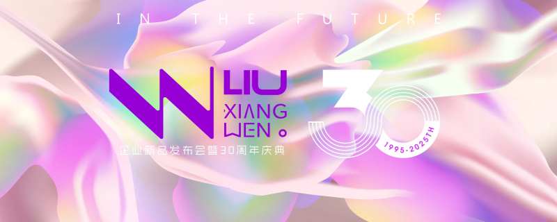 炫彩缤纷企业新品发布会暨30周年庆典-采灵感-cailinggan.com